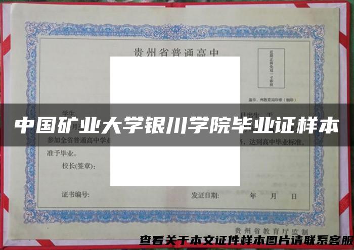 中国矿业大学银川学院毕业证样本