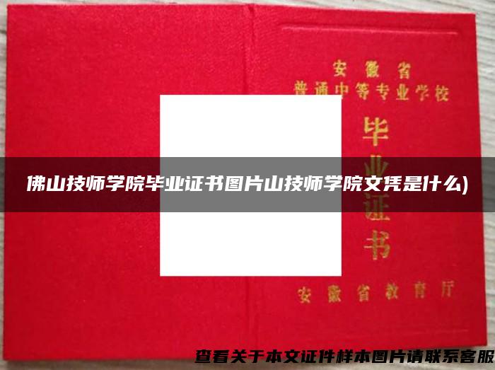 佛山技师学院毕业证书图片山技师学院文凭是什么)