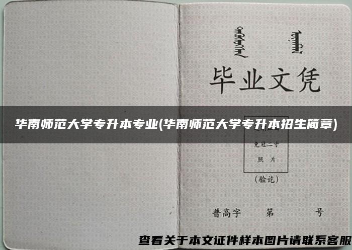 华南师范大学专升本专业(华南师范大学专升本招生简章)