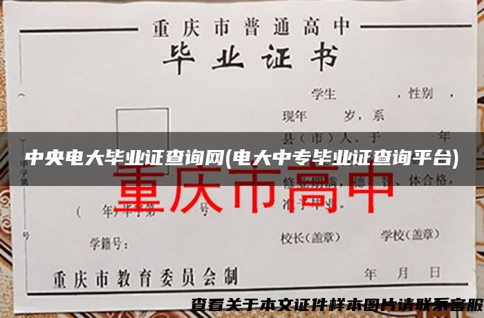 中央电大毕业证查询网(电大中专毕业证查询平台)