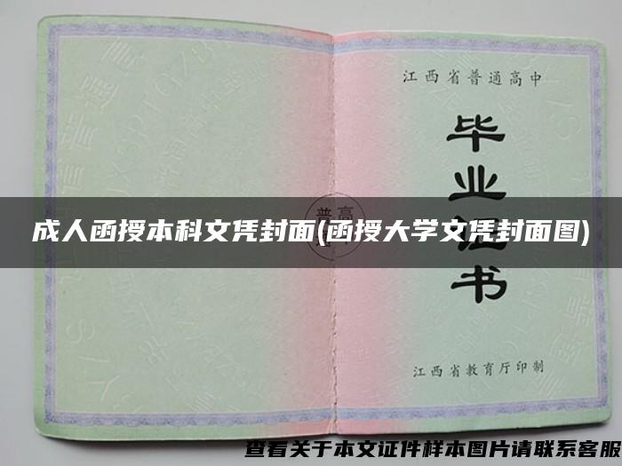 成人函授本科文凭封面(函授大学文凭封面图)