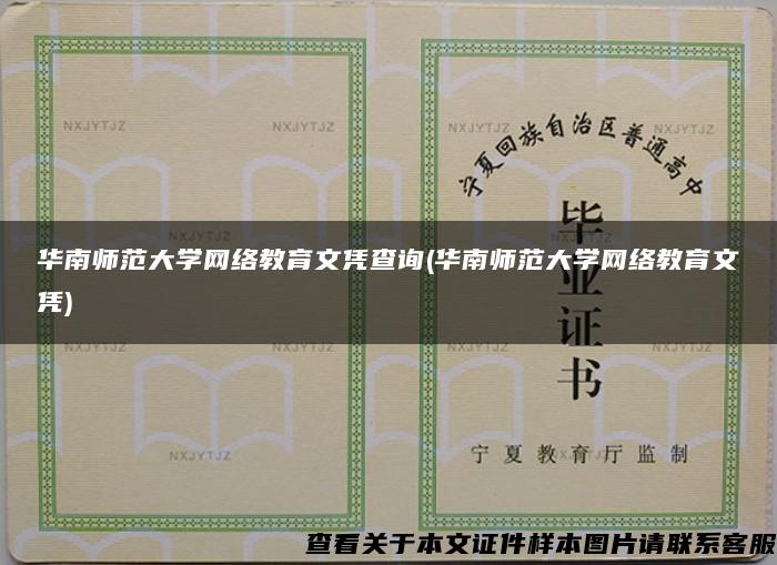 华南师范大学网络教育文凭查询(华南师范大学网络教育文凭)