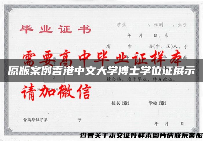 原版案例香港中文大学博士学位证展示