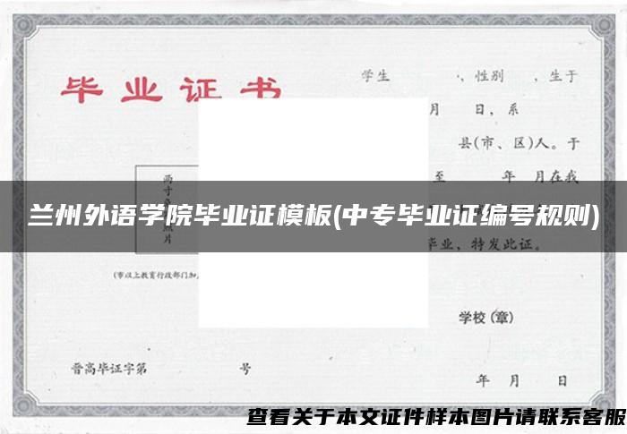 兰州外语学院毕业证模板(中专毕业证编号规则)