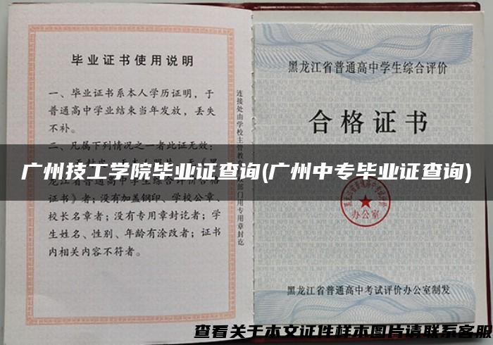 广州技工学院毕业证查询(广州中专毕业证查询)