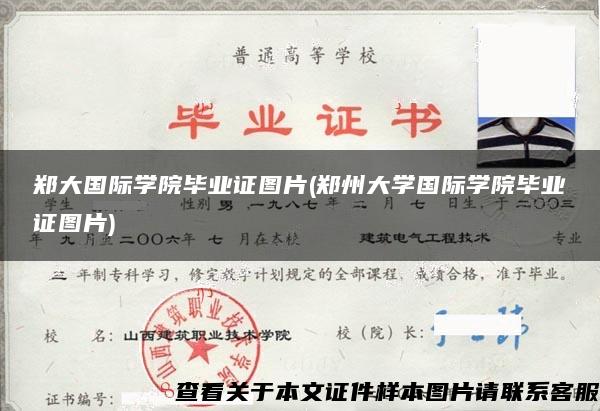 郑大国际学院毕业证图片(郑州大学国际学院毕业证图片)