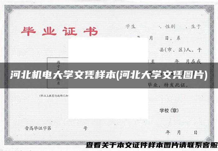 河北机电大学文凭样本(河北大学文凭图片)