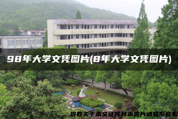 98年大学文凭图片(8年大学文凭图片)