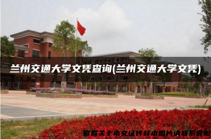 兰州交通大学文凭查询(兰州交通大学文凭)