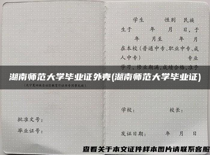 湖南师范大学毕业证外壳(湖南师范大学毕业证)