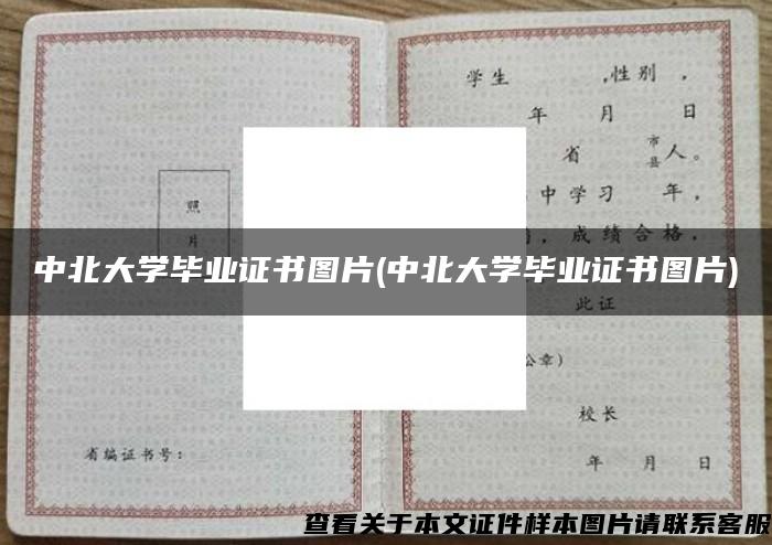 中北大学毕业证书图片(中北大学毕业证书图片)