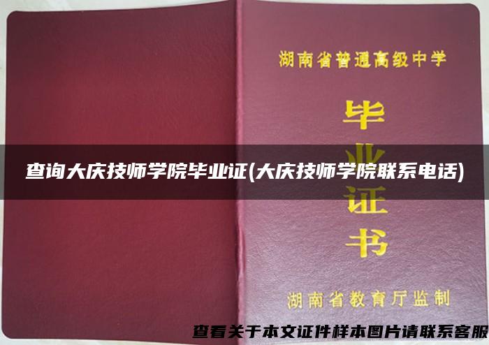 查询大庆技师学院毕业证(大庆技师学院联系电话)