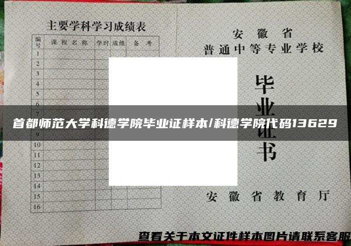 首都师范大学科德学院毕业证样本/科德学院代码13629