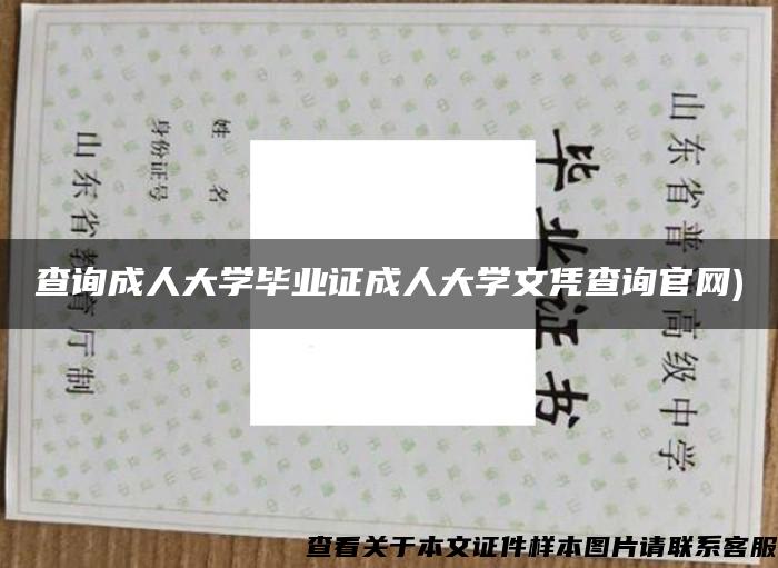 查询成人大学毕业证成人大学文凭查询官网)