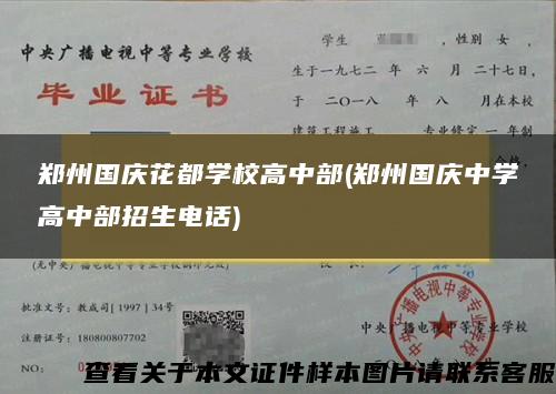 郑州国庆花都学校高中部(郑州国庆中学高中部招生电话)