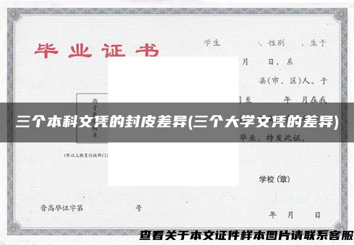 三个本科文凭的封皮差异(三个大学文凭的差异)