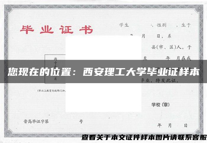 您现在的位置：西安理工大学毕业证样本