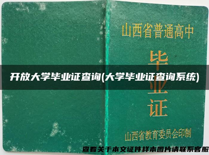 开放大学毕业证查询(大学毕业证查询系统)