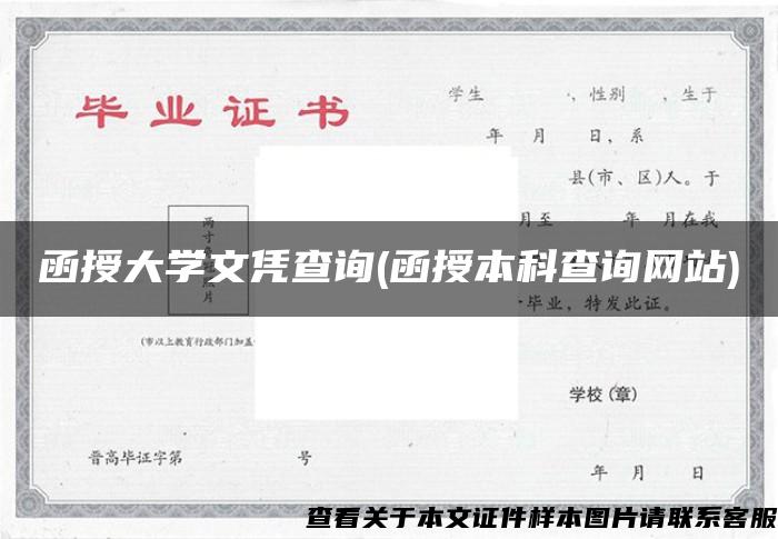 函授大学文凭查询(函授本科查询网站)