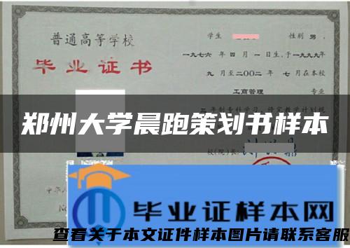 郑州大学晨跑策划书样本