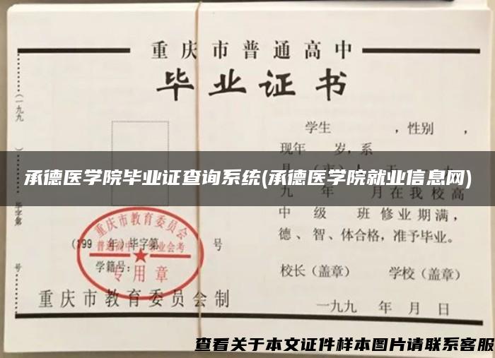 承德医学院毕业证查询系统(承德医学院就业信息网)