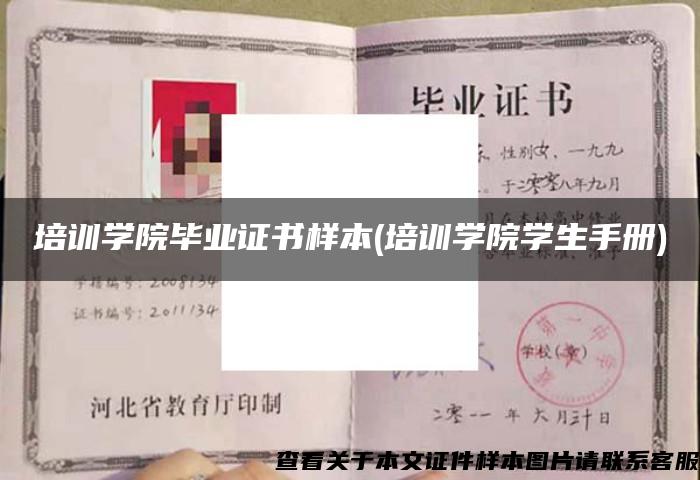 培训学院毕业证书样本(培训学院学生手册)