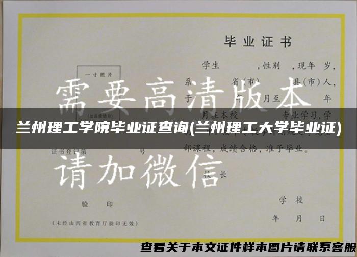 兰州理工学院毕业证查询(兰州理工大学毕业证)