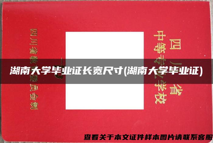 湖南大学毕业证长宽尺寸(湖南大学毕业证)