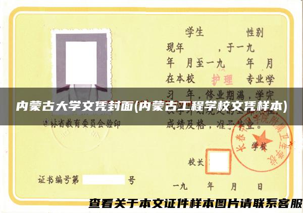 内蒙古大学文凭封面(内蒙古工程学校文凭样本)