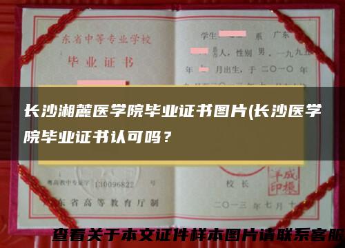 长沙湘麓医学院毕业证书图片(长沙医学院毕业证书认可吗？