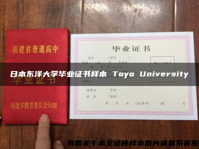 日本东洋大学毕业证书样本 Toyo University