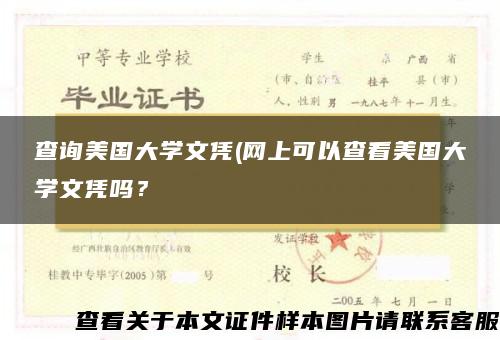 查询美国大学文凭(网上可以查看美国大学文凭吗？