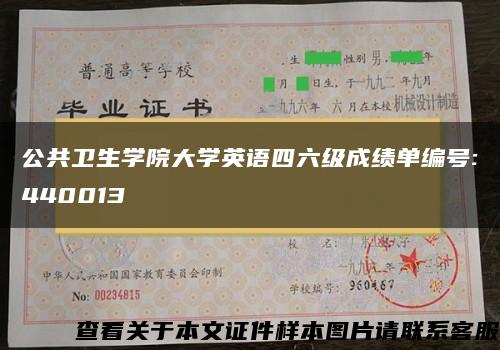 公共卫生学院大学英语四六级成绩单编号:440013