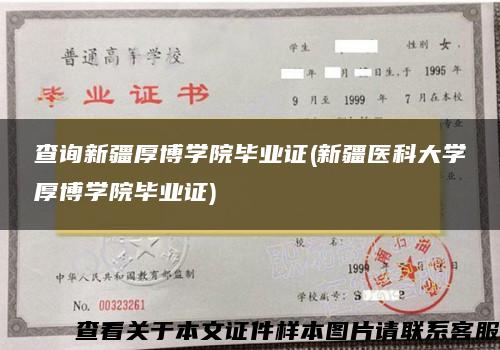 查询新疆厚博学院毕业证(新疆医科大学厚博学院毕业证)