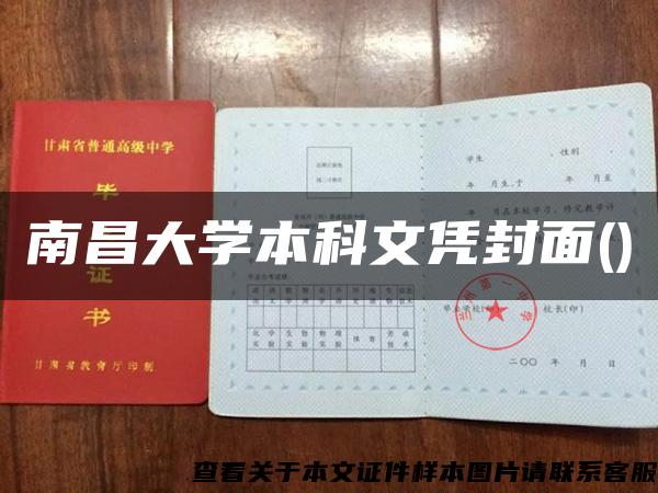 南昌大学本科文凭封面()