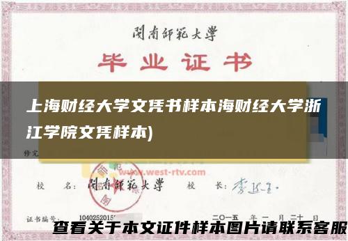 上海财经大学文凭书样本海财经大学浙江学院文凭样本)