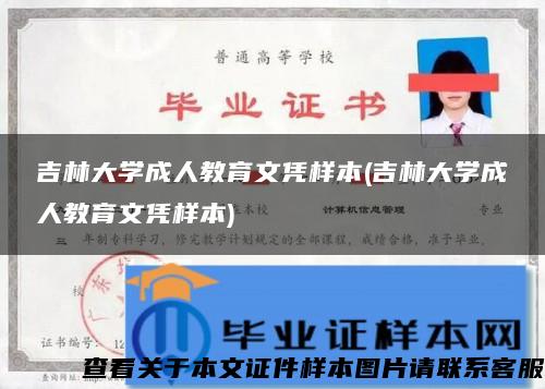 吉林大学成人教育文凭样本(吉林大学成人教育文凭样本)