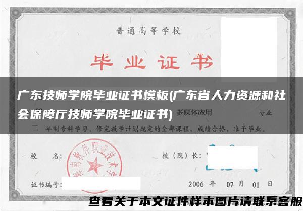 广东技师学院毕业证书模板(广东省人力资源和社会保障厅技师学院毕业证书)