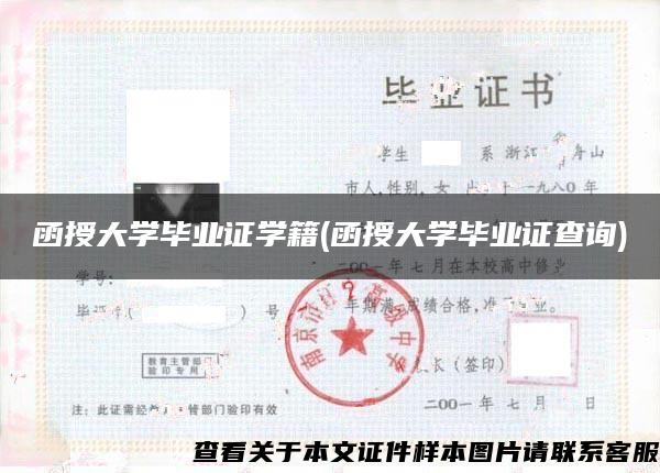 函授大学毕业证学籍(函授大学毕业证查询)