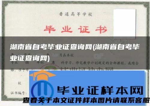 湖南省自考毕业证查询网(湖南省自考毕业证查询网)