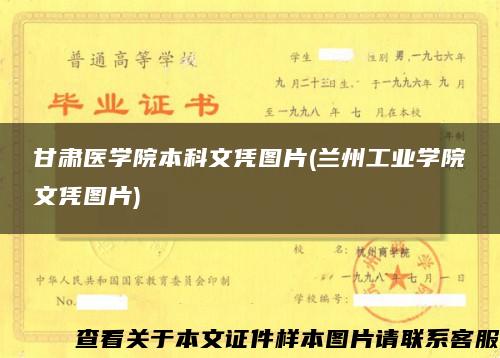 甘肃医学院本科文凭图片(兰州工业学院文凭图片)