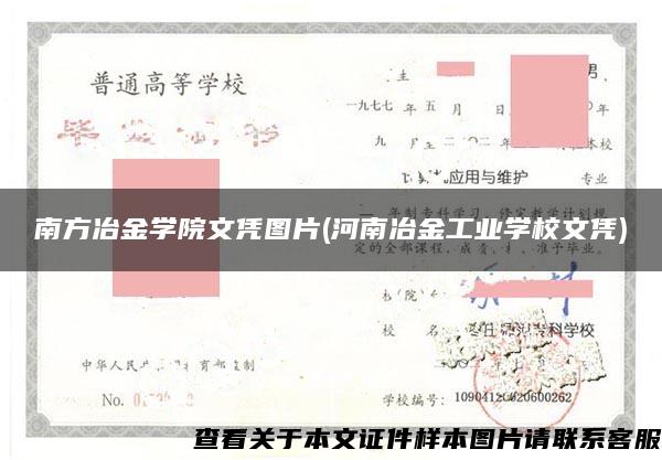 南方冶金学院文凭图片(河南冶金工业学校文凭)