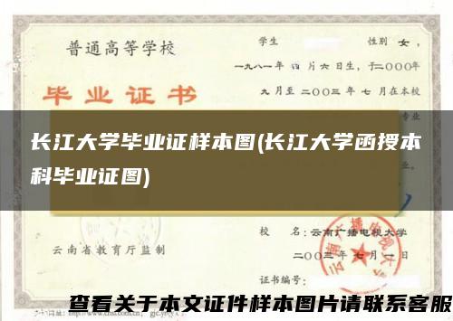 长江大学毕业证样本图(长江大学函授本科毕业证图)