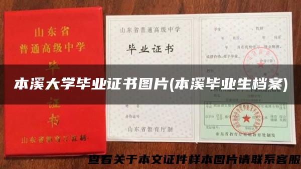 本溪大学毕业证书图片(本溪毕业生档案)