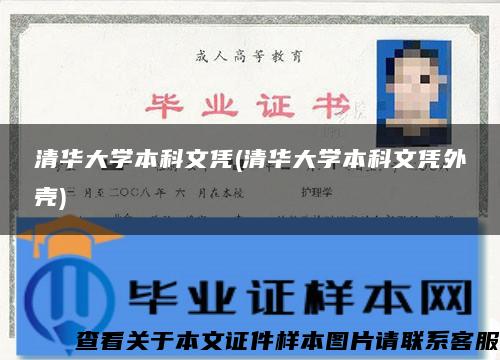 清华大学本科文凭(清华大学本科文凭外壳)