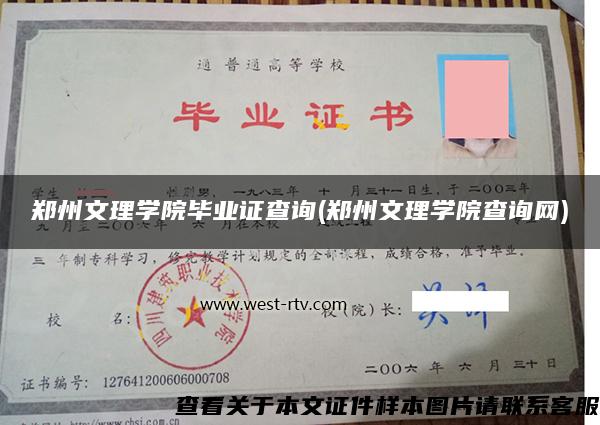 郑州文理学院毕业证查询(郑州文理学院查询网)