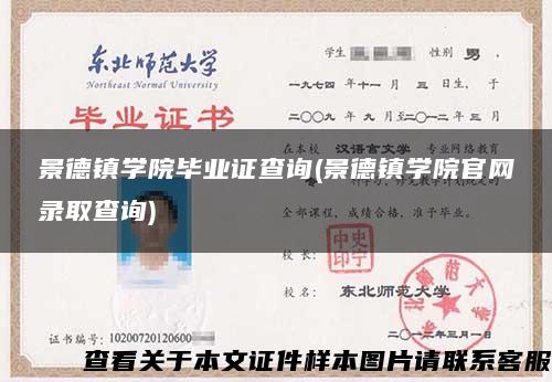 景德镇学院毕业证查询(景德镇学院官网录取查询)