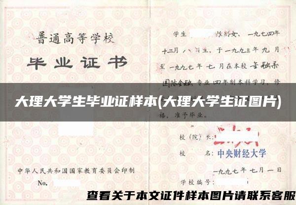 大理大学生毕业证样本(大理大学生证图片)