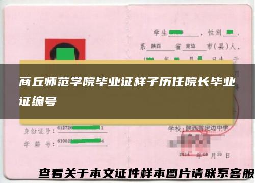 商丘师范学院毕业证样子历任院长毕业证编号