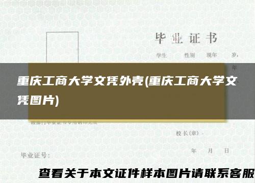 重庆工商大学文凭外壳(重庆工商大学文凭图片)